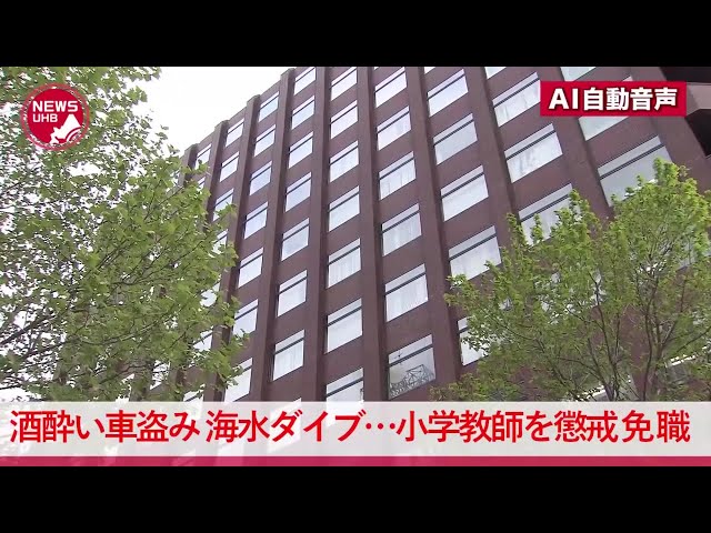 【驚愕】小学校24歳男性教師、酒に酔って車盗み＆海にダイブ＆ズブ濡れで車乗り捨て＆別の車で朝まで爆睡「仕事があり早く帰りたかった」北海道