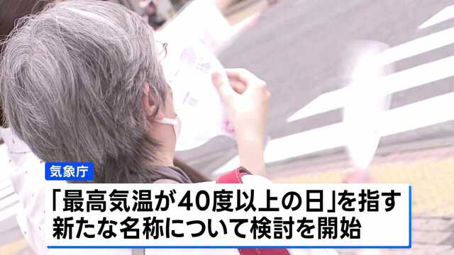 「気温４０度以上」に名称検討　気象庁