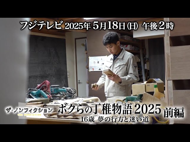 【実況】ザ・ノンフィクション「ボクらの丁稚物語2025　～16歳 夢の行方と迷い道～ 前編」