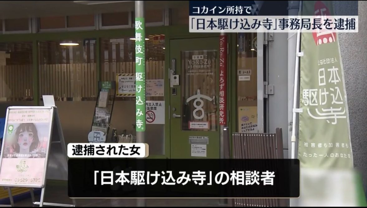 「日本駆け込み寺」事務局長、コカイン所持容疑で逮捕される　相談者に勧めたか…20代の女性も逮捕
