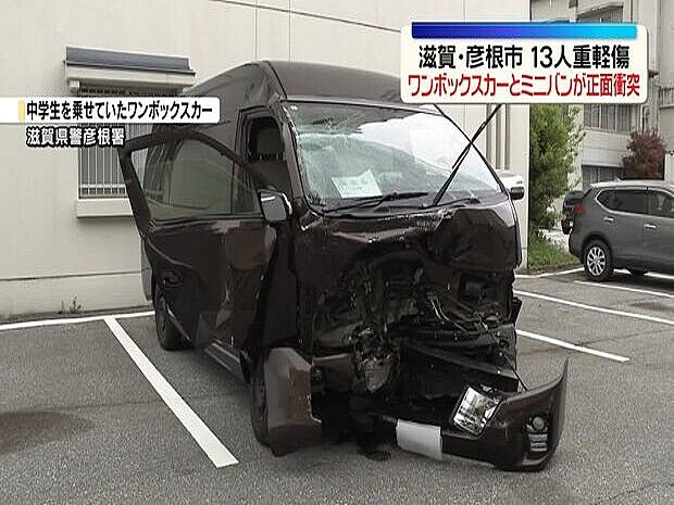 【事故】女性小学校教師(43)が運転する中学生10人が乗った中型乗用車とミニバンが衝突、中学生など13人を搬送（彦根市）