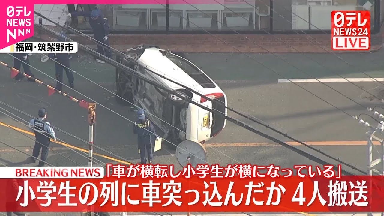 【事故】高齢女性運転の車が子どもの列に突っ込む　小学生含む5人搬送 　福岡 筑紫野