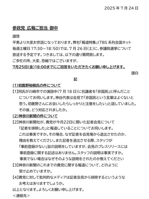 7/26報道特集、7/24に7/25期限の取材依頼を出して「回答がなかった」と放送　神谷代表「大変遺憾」互いの主張の行方は…
