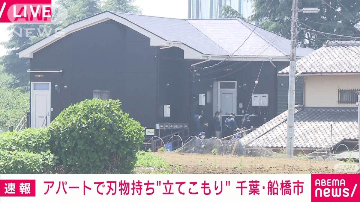【速報】船橋のアパートで刃物持った男が立てこもり　人質は家族か
