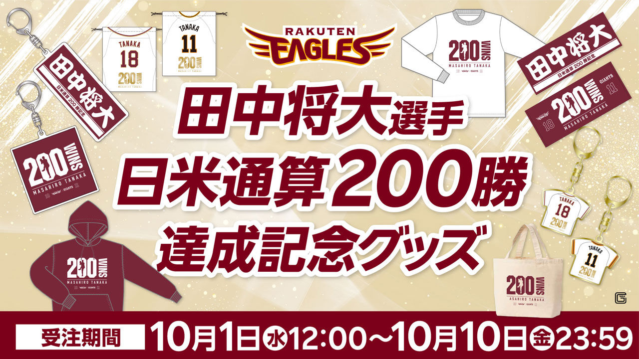 【朗報】楽天さん、田中200勝グッズを販売ｗ