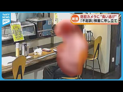 【悲報】食い逃げ犯、不起訴????