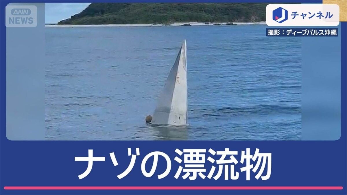 【画像】謎の漂流物が沖縄の海上に…何？