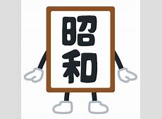 昭和では当たり前だったもの