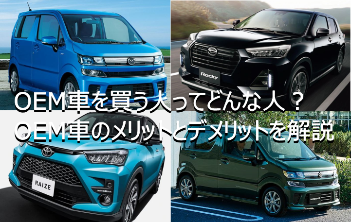 【疑問】OEMの車って誰が買うの？