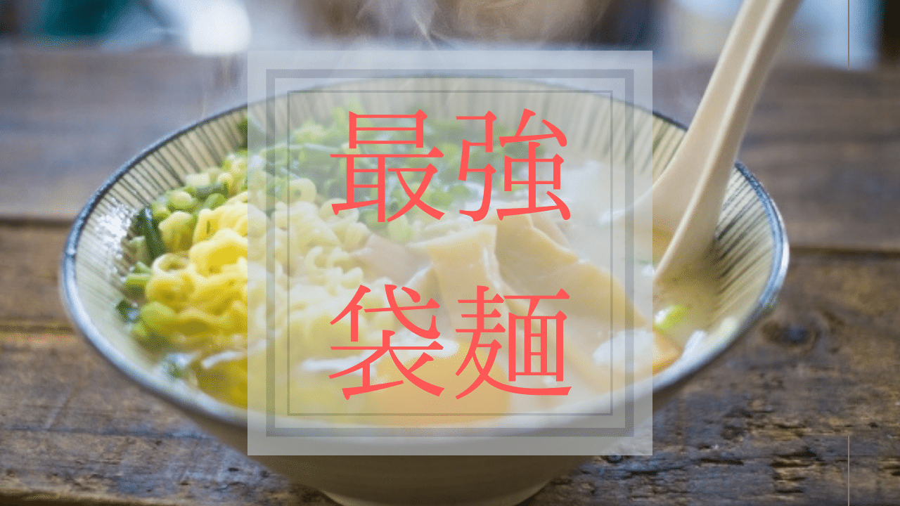 【ランキング】お店くらいうまいと思う「袋麺ブランド」　2位は「マルちゃん正麺」、1位は？