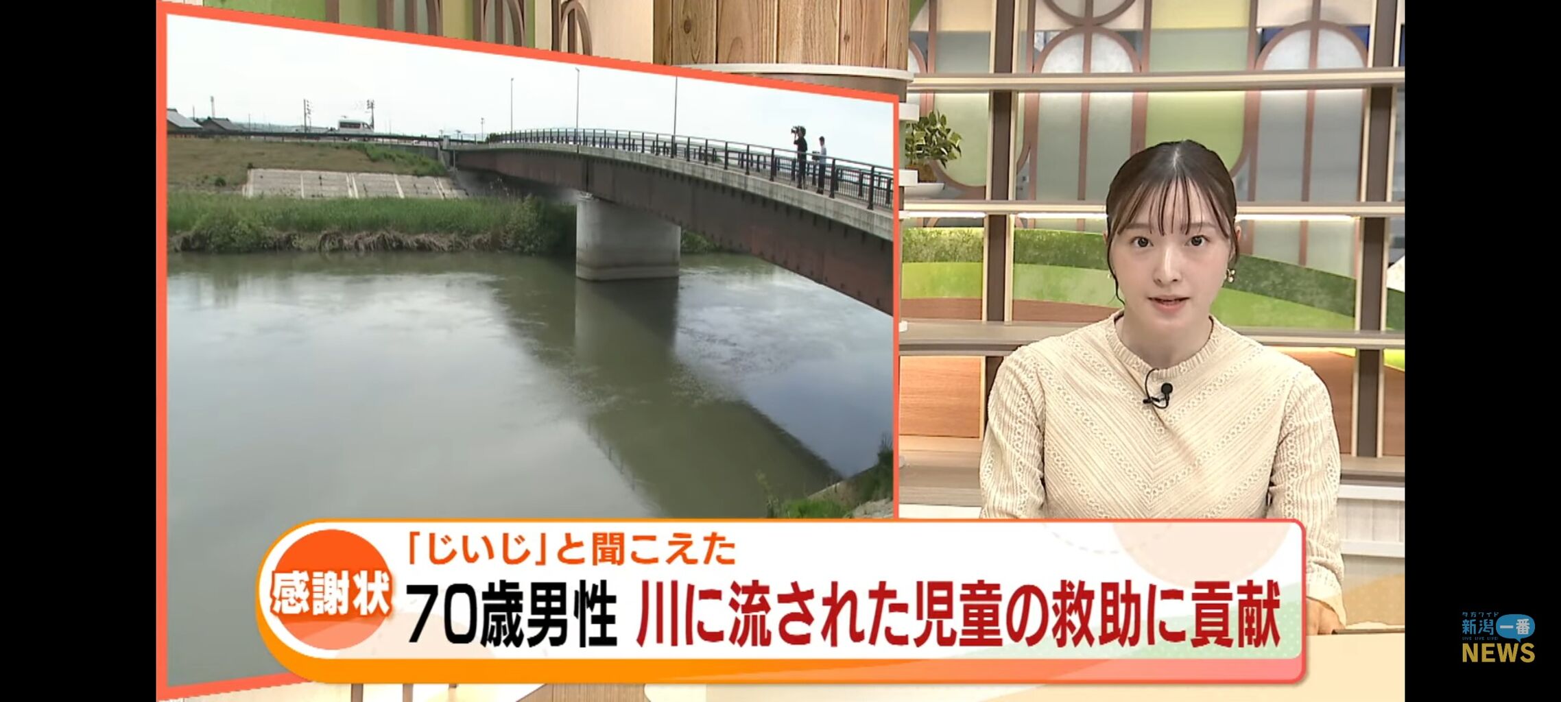 【画像】7歳男児が川に流される→70歳男性が素早い対応「じいじ！と聞こえた」→ハッピーエンドＷＷＷＷ