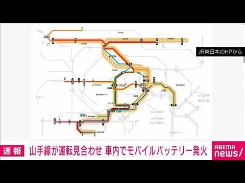【火災】車両内でスマホのバッテリーから出火か？　 山手線など一部運転見合わせも順次再開