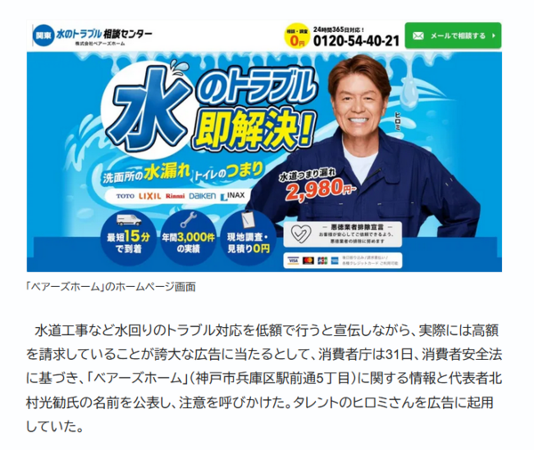 ヒロミが広告塔の「ベアーズホーム」水道工事で高額請求　84人が平均18万円を支払う