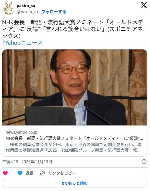【悲報】NHK会長、新語・流行語大賞ノミネート「オールドメディア」に反論「言われる筋合いはない」