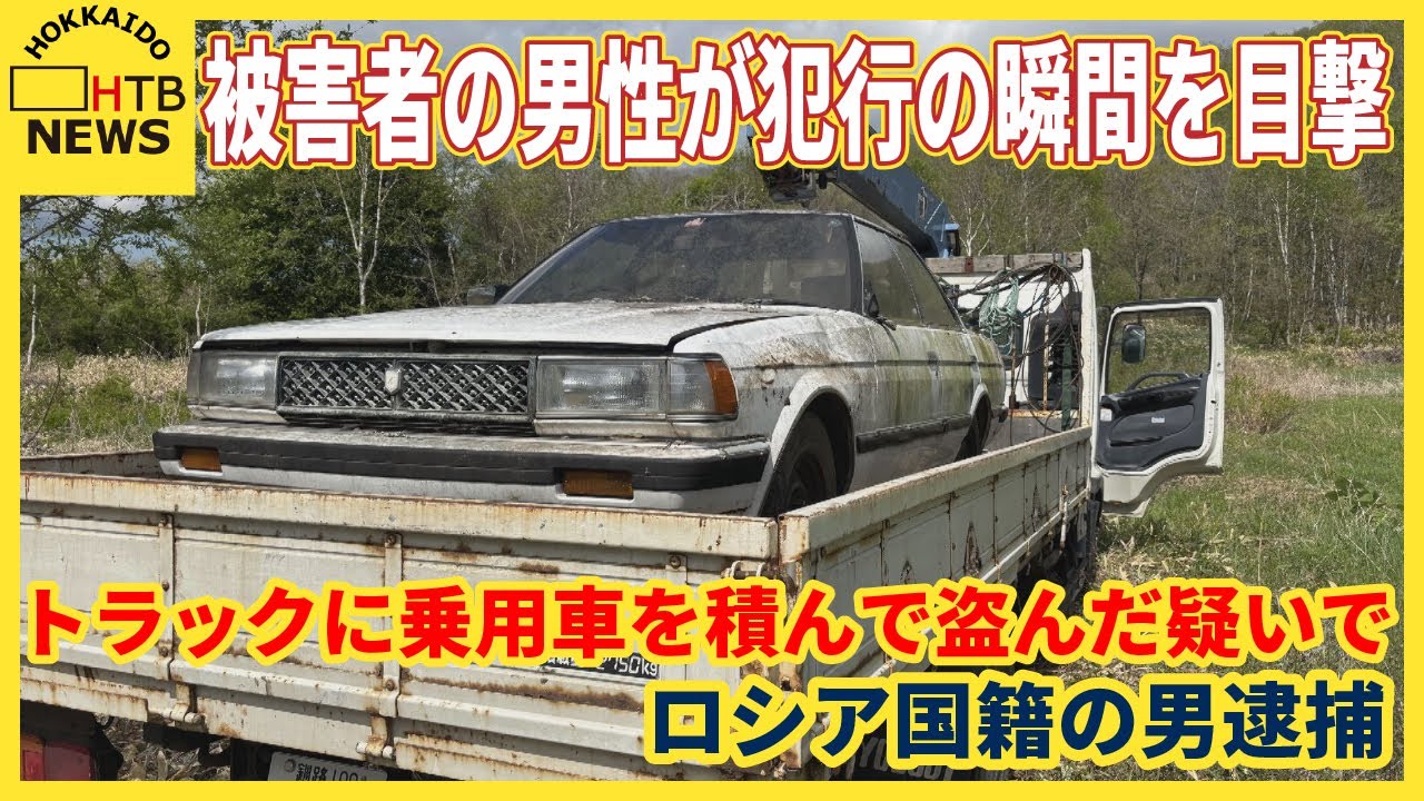 クレーン使って乗用車盗む…逮捕のロシア人「タダでいいと言われた」  北海道