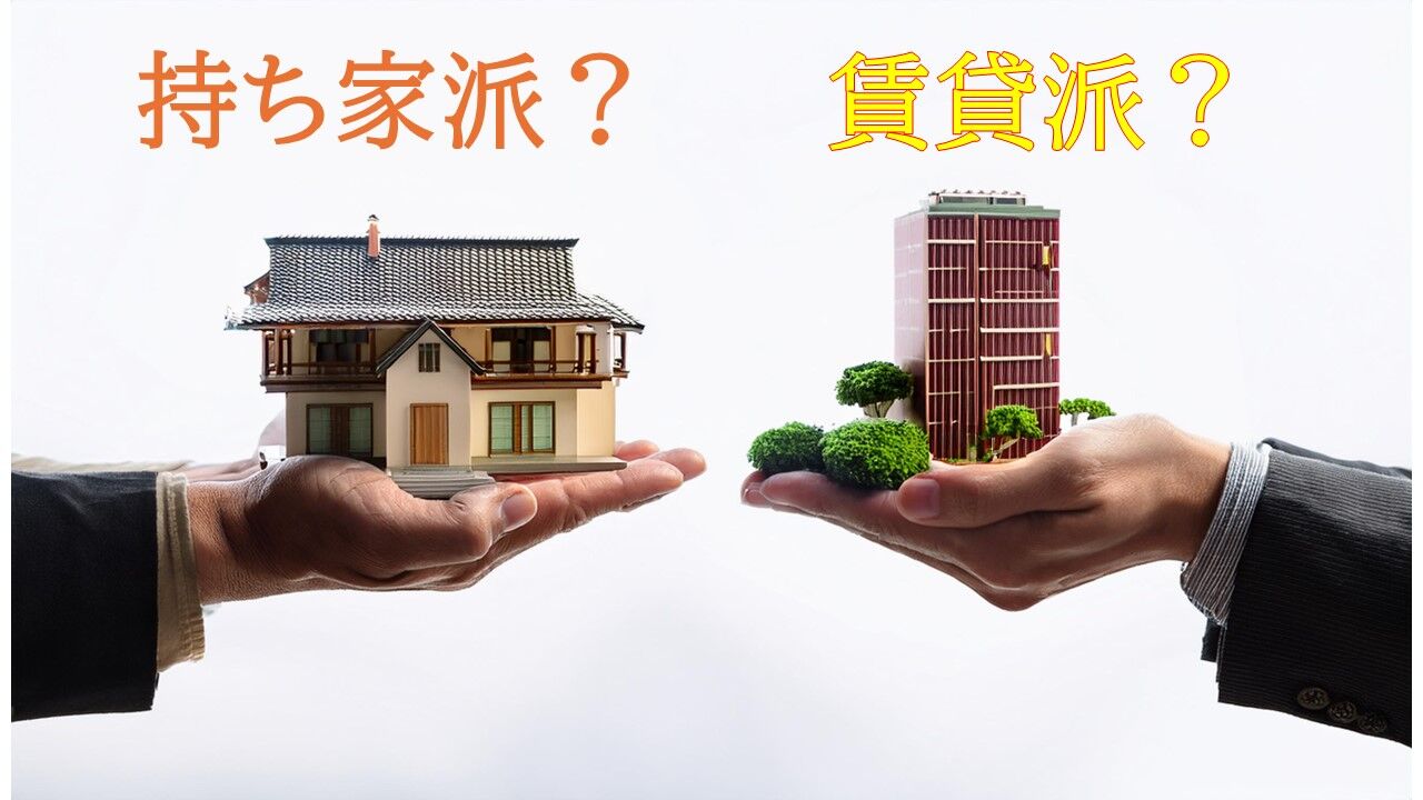 【朗報】賃貸VS持ち家論争、決着がつくｗｗｗｗｗｗｗｗｗｗｗｗｗ