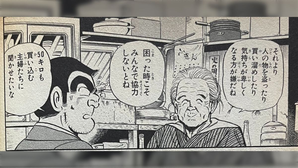 両津勘吉、品薄だった米が突然店頭に並び始めた理由を語る