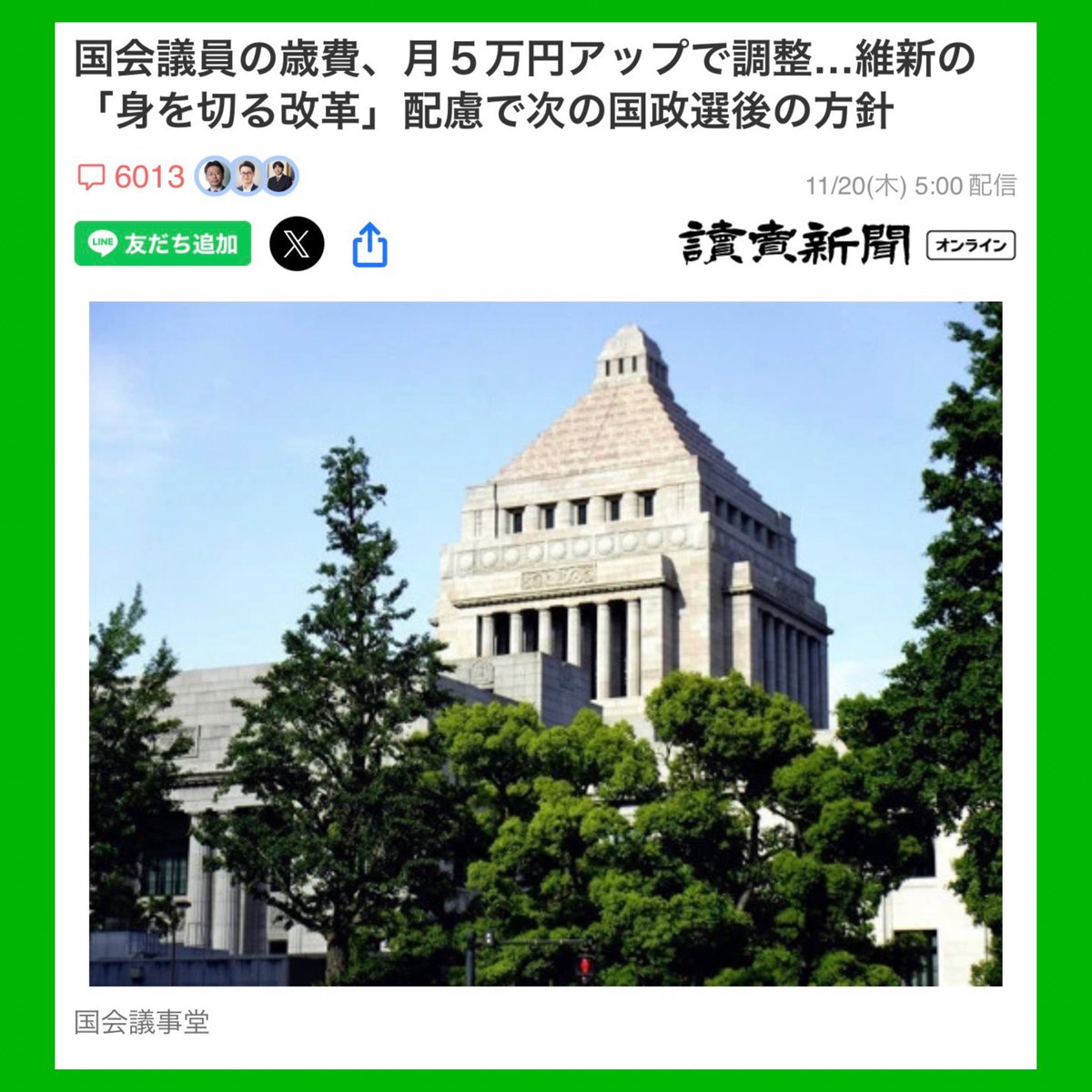 【悲報】 国会議員給与、『月５万円増』