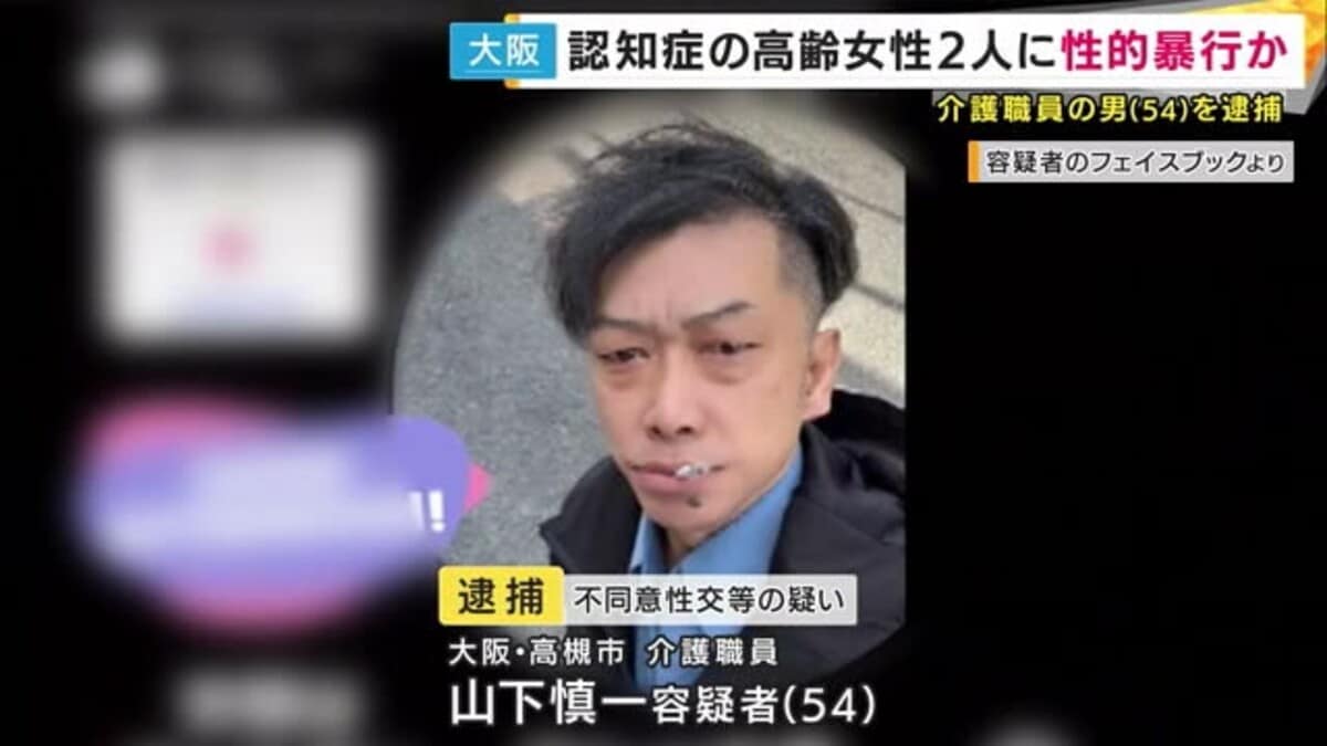 80代女性2人に性的暴行　不同意性交容疑で介護職員の54歳男を逮捕「介護の一環」と容疑を否認  　大阪
