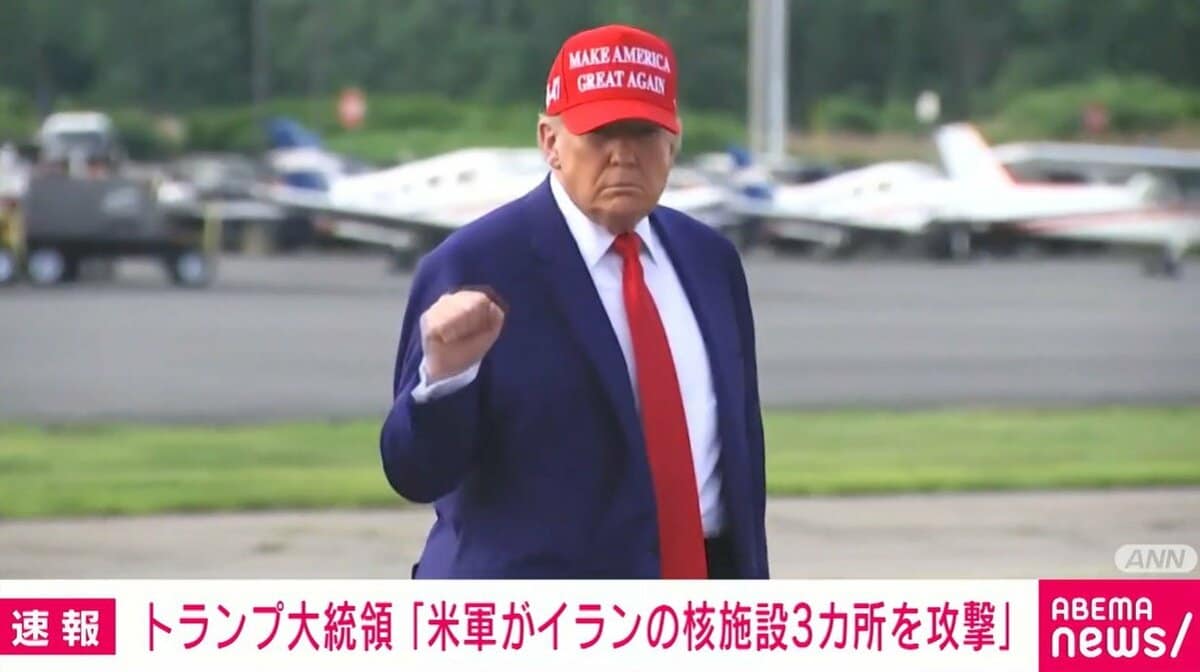 【速報】トランプ大統領、イランの核施設を攻撃したと発表