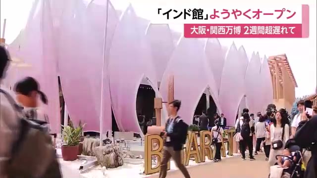 【朗報】大阪万博インドパビリオン、ようやくオープン！インド総領事「2週間遅れで予定通りに完成した」