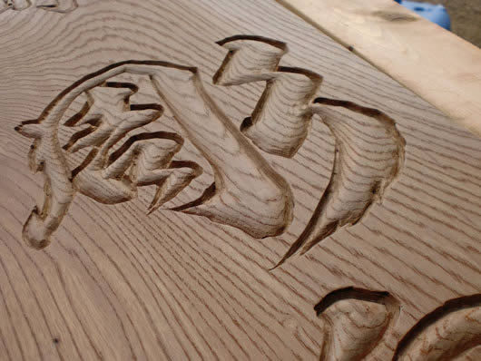 木製看板の作り方 木製看板の文字彫刻
