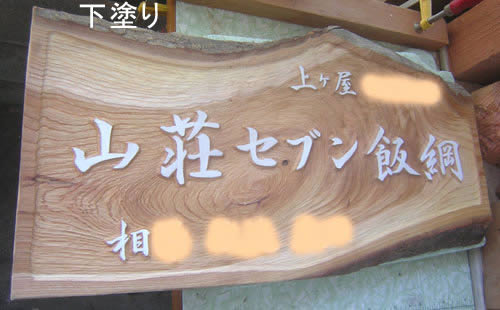 木製看板の作り方 木の看板 製作中