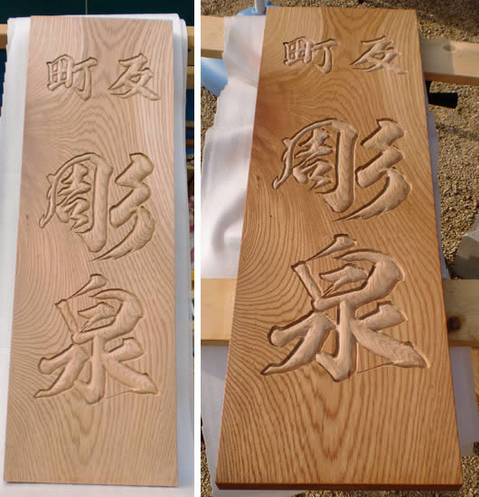木製看板の作り方 木製看板の文字彫刻から色入れ