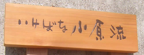 木製看板の作り方 彫刻 看板