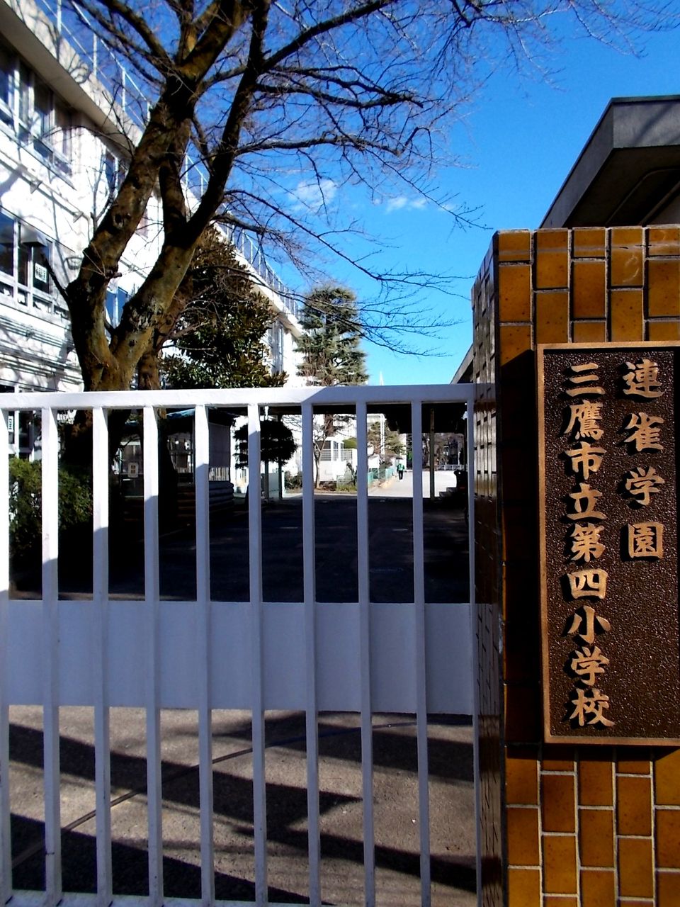 連雀 学園 三鷹 市立 第 四 小学校