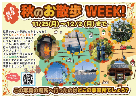 秋のおさんぽWEEK