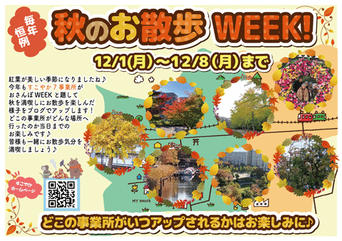 秋のおさんぽWEEK2025