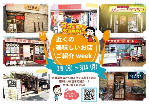 お店紹介week