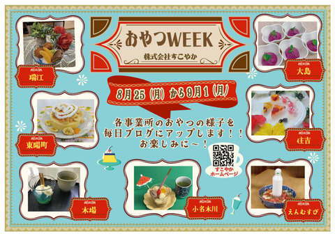 おやつweek2