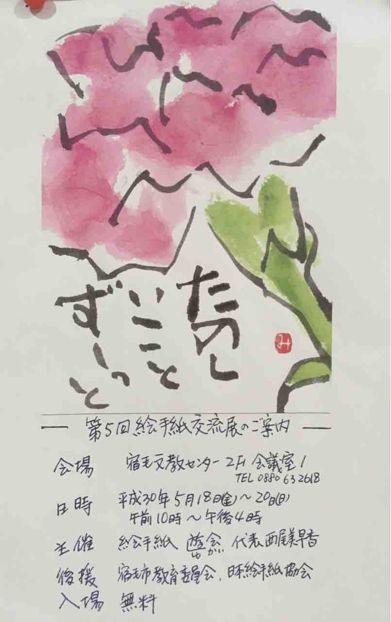 もうすぐ絵手紙展「100日マラソン」も楽しめます : すくもちゃん新聞