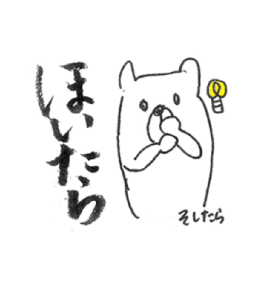 知っちょる 幡多弁くまさんlineスタンプが気持ちをびったし表現してくれる 17 01 27 すくもちゃん新聞 高知県 宿毛市