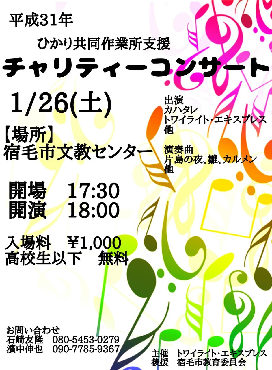 1 26 土 心軽くするチャリティーコンサート すくもちゃん新聞 高知県 宿毛市
