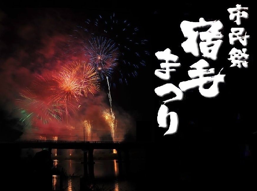 10 7 8 秋花火 が楽しみな宿毛まつり すくもちゃん新聞 高知県 宿毛市