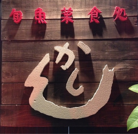 ステキ店 包丁仕事にホレボレできる居酒屋 かしん 新店舗で3か月目突入 17 04 30 すくもちゃん新聞 高知県 宿毛市