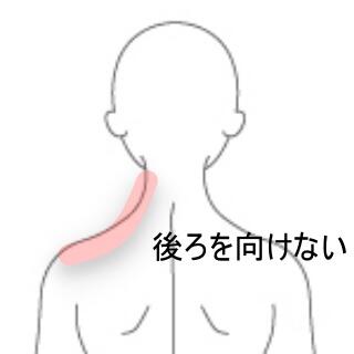後ろを振り向けない