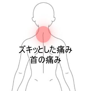 首の痛み
