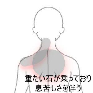 息苦さを伴う肩こり