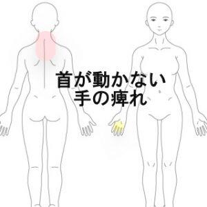 手の痺れ