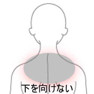 首の痛み