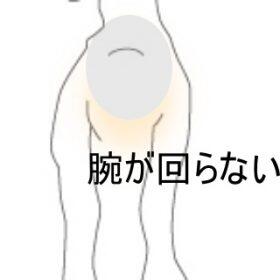 肩が回らない