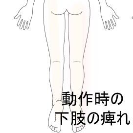 脚の痺れ