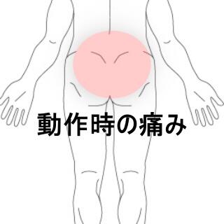 腰痛