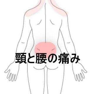 頸部と腰　