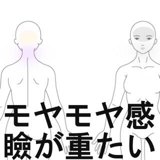 後頭部のモヤモヤ感