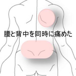 腰背部痛み